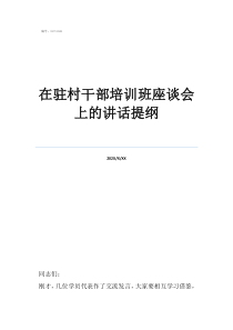 新任村干部培訓(xùn)班心得在駐村干部培訓(xùn)班座談會(huì)上的講話提綱