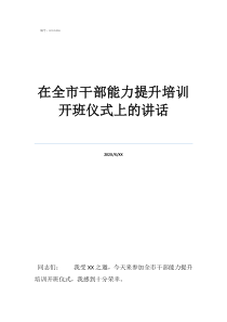 開(kāi)班儀式歡迎致辭在全市干部能力提升培訓(xùn)開(kāi)班儀式上的講話