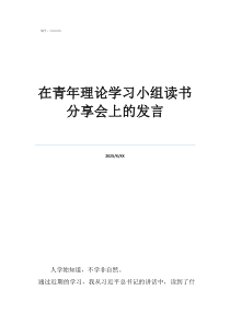 在青年理論學(xué)習(xí)小組讀書(shū)分享會(huì)上的發(fā)言