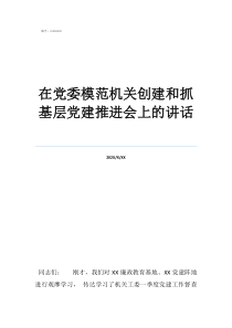 黨校黨建特色亮點工作在黨委模范機關(guān)創(chuàng)建和抓基層黨建推進會上的講話
