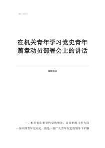 知黨史愛黨史在機關(guān)青年學(xué)習(xí)黨史青年篇章動員部署會上的講話