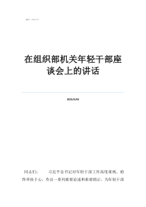 村支書對(duì)班子談心談話在組織部機(jī)關(guān)年輕干部座談會(huì)上的講話