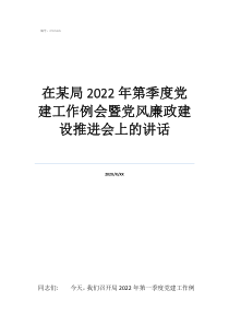 黨建工作例會在某局2022年第季度黨建工作例會暨黨風(fēng)廉政建設(shè)推進(jìn)會上的講話