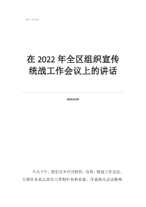 統(tǒng)戰(zhàn)工作會(huì)議講話在2022年全區(qū)組織宣傳統(tǒng)戰(zhàn)工作會(huì)議上的講話