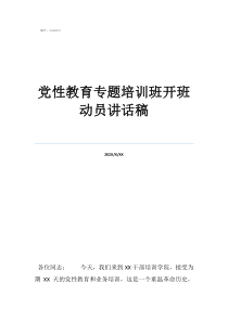 黨員培訓(xùn)班心得黨性教育專題培訓(xùn)班開班動(dòng)員講話稿
