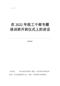 培訓班開班領導講話在2022年組工干部專題培訓班開班儀式上的講話