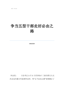 祝愿媽媽一路走好短句爭(zhēng)當(dāng)五型干部走好必由之路