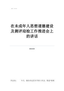 函授本科在未成年人思想道德建設(shè)及測評迎檢工作推進(jìn)會上的講話