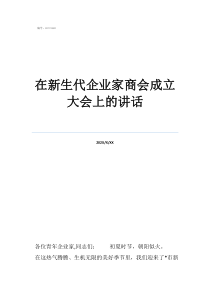在新生代企業(yè)家商會成立大會上的講話