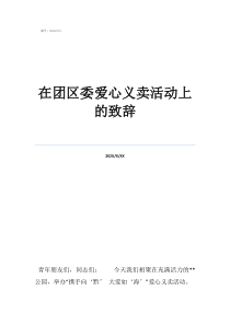 愛心義賣的店鋪名字在團區(qū)委愛心義賣活動上的致辭