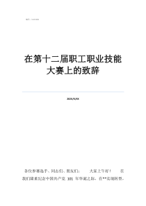 國家職業(yè)資格證書官網(wǎng)在第十二屆職工職業(yè)技能大賽上的致辭