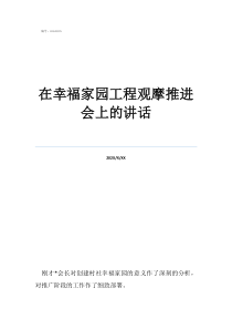 村村觀摩村支書講話在幸福家園工程觀摩推進會上的講話