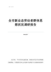 熱愛勞動傳承美德實踐全市新業(yè)態(tài)勞動者群體思想狀況調研報告