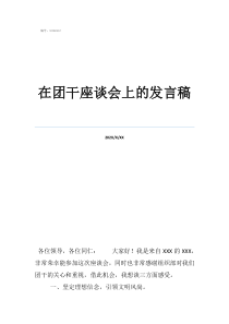 優(yōu)秀團(tuán)干發(fā)言稿在團(tuán)干座談會(huì)上的發(fā)言稿