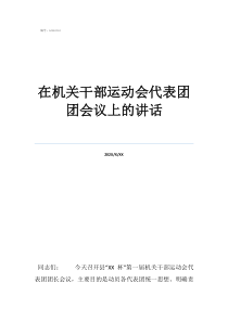 工會(huì)運(yùn)動(dòng)會(huì)活動(dòng)信息在機(jī)關(guān)干部運(yùn)動(dòng)會(huì)代表團(tuán)團(tuán)會(huì)議上的講話