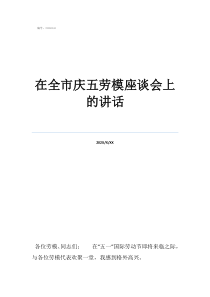 勞模座談會講話在全市慶五勞模座談會上的講話