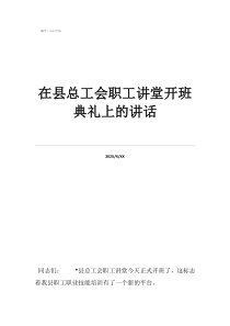 工會(huì)表態(tài)發(fā)言在縣總工會(huì)職工講堂開(kāi)班典禮上的講話