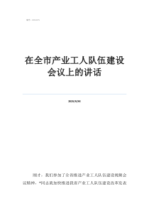 產(chǎn)業(yè)工人隊(duì)伍包括哪些在全市產(chǎn)業(yè)工人隊(duì)伍建設(shè)會議上的講話