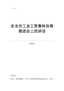 工資集體協(xié)商的意義在全市工會工資集體協(xié)商推進會上的講話