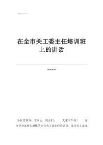 新學期教導主任講話稿在全市關工委主任培訓班上的講話