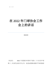 中國門球協(xié)會(huì)在2022年門球協(xié)會(huì)工作會(huì)上的講話