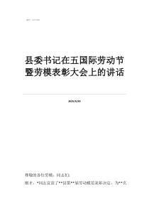 勞動(dòng)節(jié)勞模事跡材料縣委書(shū)記在五國(guó)際勞動(dòng)節(jié)暨勞模表彰大會(huì)上的講話(huà)
