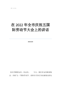 在2022年全市慶祝五國際勞動節(jié)大會上的講話