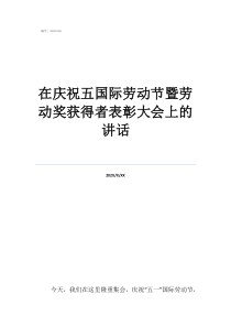 五一勞動(dòng)節(jié)獎(jiǎng)?wù)聢D片在慶祝五國(guó)際勞動(dòng)節(jié)暨勞動(dòng)獎(jiǎng)獲得者表彰大會(huì)上的講話