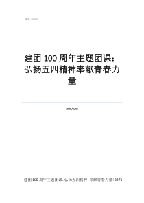 奉獻(xiàn)青春團(tuán)課感悟建團(tuán)100周年主題團(tuán)課：弘揚(yáng)五四精神奉獻(xiàn)青春力量