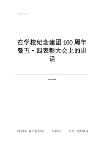 表彰后的講話(huà)在學(xué)校紀(jì)念建團(tuán)100周年暨五·四表彰大會(huì)上的講話(huà)