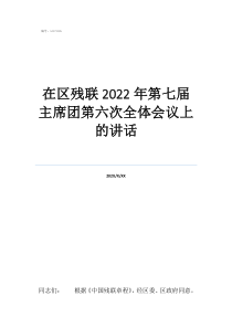 十九屆第六次全會(huì)精神在區(qū)殘聯(lián)2022年第七屆主席團(tuán)第六次全體會(huì)議上的講話
