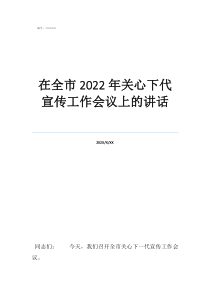 關(guān)心一個(gè)人工作忙的句在全市2022年關(guān)心下代宣傳工作會(huì)議上的講話