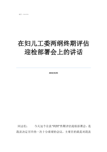 工程五大評估在婦兒工委兩綱終期評估迎檢部署會上的講話