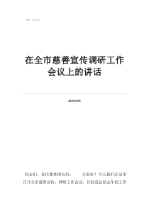立法調(diào)研會議上的發(fā)言在全市慈善宣傳調(diào)研工作會議上的講話