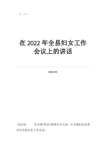 給員工開會的簡短講話在2022年全縣婦女工作會議上的講話