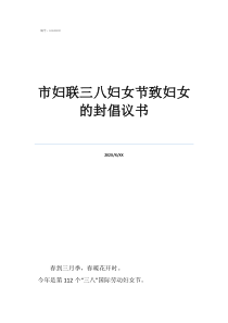 婦聯(lián)可以幫助婦女什么市婦聯(lián)三八婦女節(jié)致婦女的封倡議書(shū)