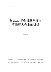 婦女節(jié)領(lǐng)導致辭在2022年全縣三八婦女節(jié)表彰大會上的講話