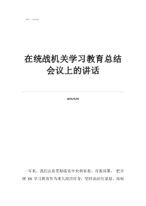 在統(tǒng)戰(zhàn)機(jī)關(guān)學(xué)習(xí)教育總結(jié)會(huì)議上的講話