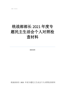 縣統(tǒng)戰(zhàn)部部長管什么統(tǒng)戰(zhàn)部部長2021年度專題民主生活會個人對照檢查材料