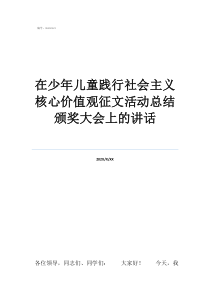 征文比賽頒獎(jiǎng)活動(dòng)總結(jié)在少年兒童踐行社會(huì)主義核心價(jià)值觀征文活動(dòng)總結(jié)頒獎(jiǎng)大會(huì)上的講話