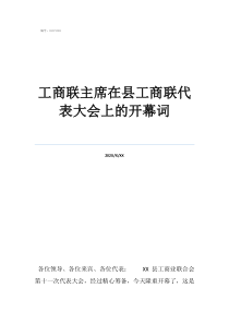 全國(guó)人民代表大會(huì)選舉工商聯(lián)主席在縣工商聯(lián)代表大會(huì)上的開(kāi)幕詞