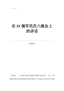軍營篝火晚會主持詞在鎮(zhèn)軍民慶八晚會上的講話