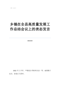 調(diào)度員工作總結(jié)300鄉(xiāng)鎮(zhèn)在全縣高質(zhì)量發(fā)展工作總結(jié)會(huì)議上的表態(tài)發(fā)言