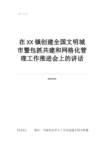 千萬不要做社區(qū)網(wǎng)格員在鎮(zhèn)創(chuàng)建全國文明城市暨包抓共建和網(wǎng)格化管理工作推進會上的講話