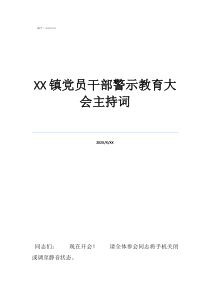 警示教育大會主持詞2鎮(zhèn)黨員干部警示教育大會主持詞