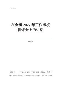 信訪考核分值及標準在全鎮(zhèn)2022年工作考核講評會上的講話
