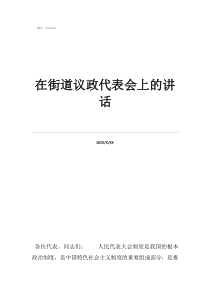 茌平區(qū)振興街道的社區(qū)在街道議政代表會上的講話