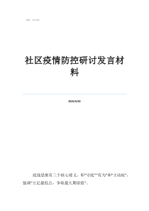 疫情防控發(fā)言稿300社區(qū)疫情防控研討發(fā)言材料