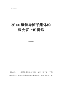 單位換領(lǐng)導(dǎo)領(lǐng)導(dǎo)約談在鎮(zhèn)領(lǐng)導(dǎo)班子集體約談會(huì)議上的講話