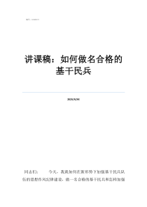 如何做好民兵連長范文講課稿：如何做名合格的基干民兵